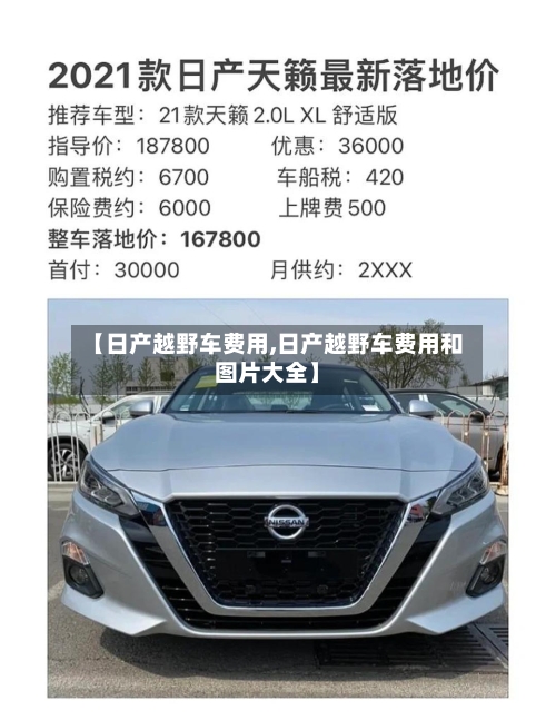 【日产越野车费用,日产越野车费用和图片大全】