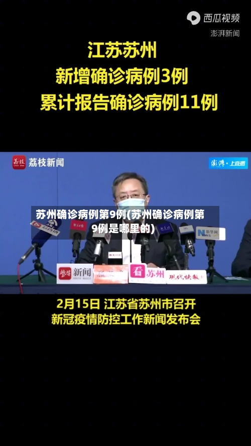 苏州确诊病例第9例(苏州确诊病例第9例是哪里的)