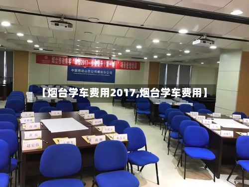 【烟台学车费用2017,烟台学车费用】