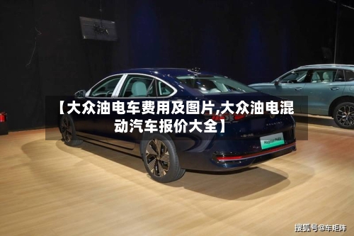 【大众油电车费用及图片,大众油电混动汽车报价大全】