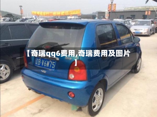 【奇瑞qq6费用,奇瑞费用及图片】