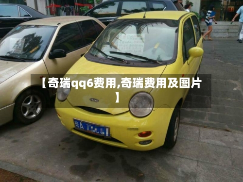 【奇瑞qq6费用,奇瑞费用及图片】-第2张图片
