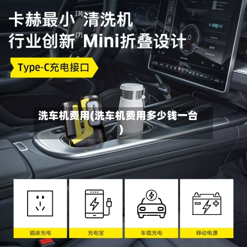 洗车机费用(洗车机费用多少钱一台)-第2张图片