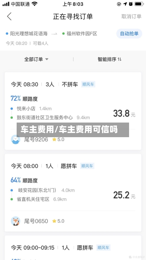 车主费用/车主费用可信吗