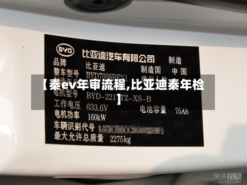 【秦ev年审流程,比亚迪秦年检】-第3张图片