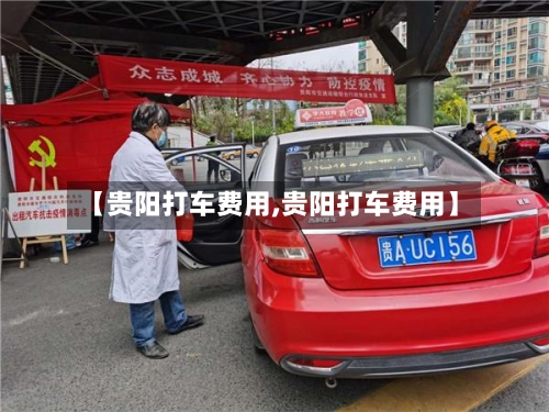 【贵阳打车费用,贵阳打车费用】-第2张图片