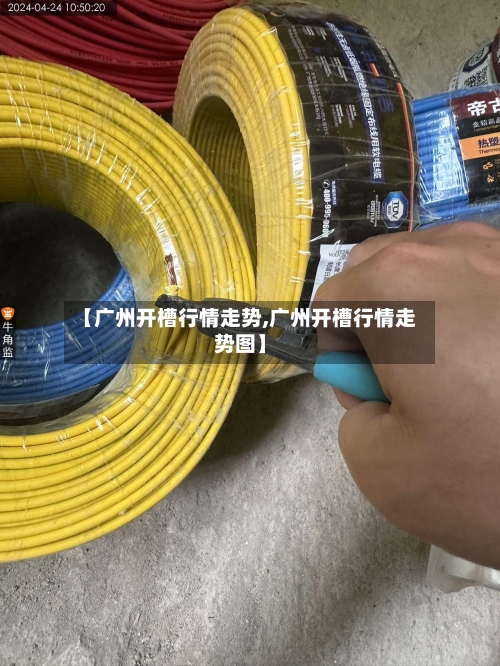 【广州开槽行情走势,广州开槽行情走势图】