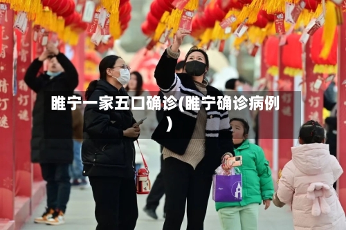 睢宁一家五口确诊(睢宁确诊病例)