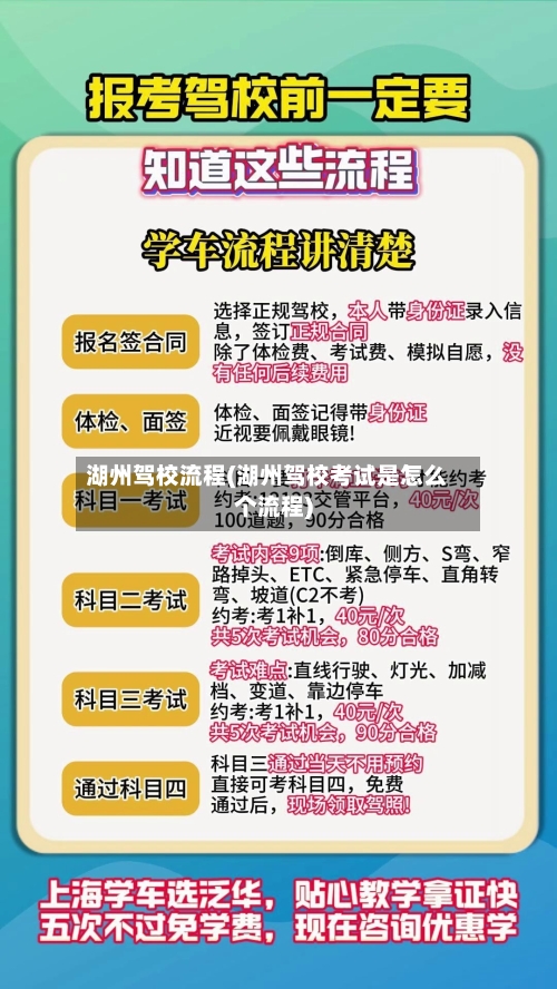 湖州驾校流程(湖州驾校考试是怎么个流程)