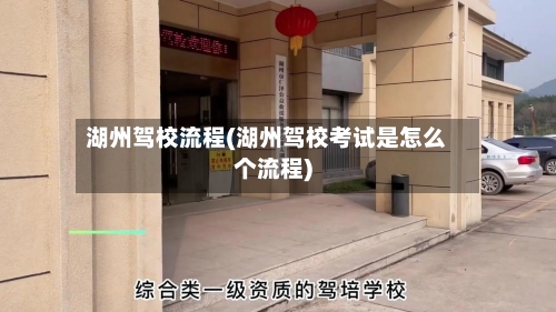 湖州驾校流程(湖州驾校考试是怎么个流程)-第2张图片