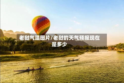 老挝气温图片/老挝的天气预报现在是多少-第2张图片
