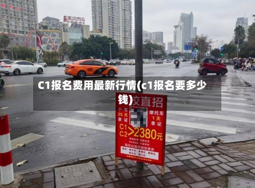 C1报名费用最新行情(c1报名要多少钱)-第3张图片