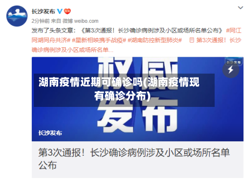湖南疫情近期可确诊吗(湖南疫情现有确诊分布)-第2张图片