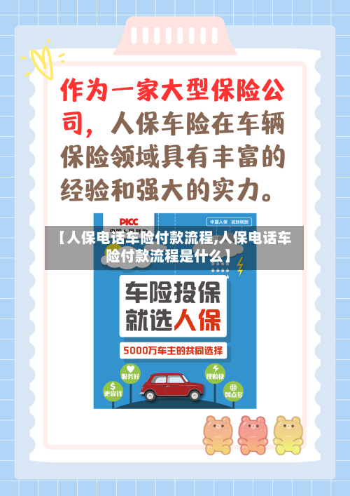 【人保电话车险付款流程,人保电话车险付款流程是什么】