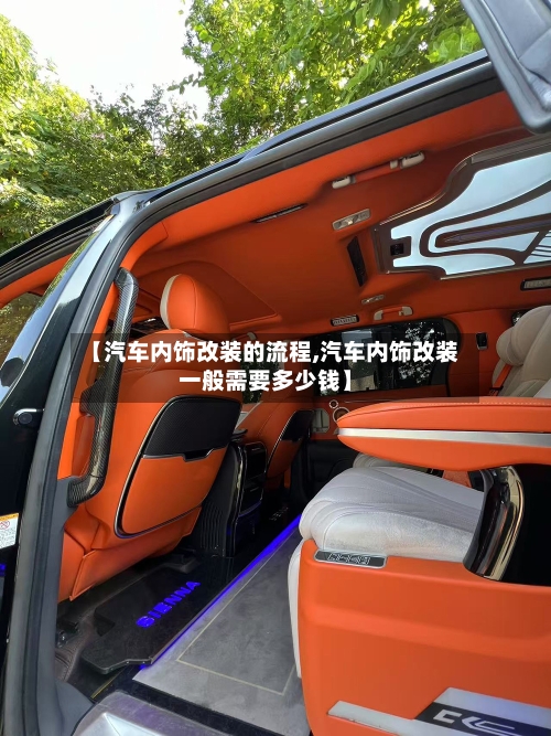 【汽车内饰改装的流程,汽车内饰改装一般需要多少钱】-第2张图片