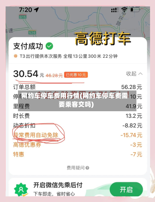 网约车停车费用行情(网约车停车费需要乘客交吗)