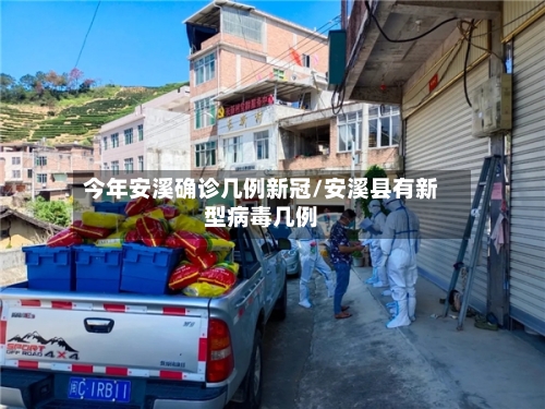 今年安溪确诊几例新冠/安溪县有新型病毒几例