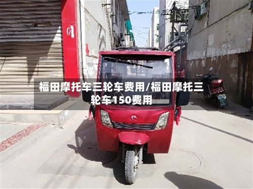 福田摩托车三轮车费用/福田摩托三轮车150费用-第3张图片