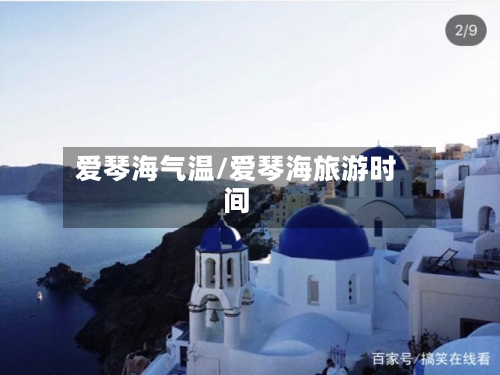 爱琴海气温/爱琴海旅游时间-第2张图片