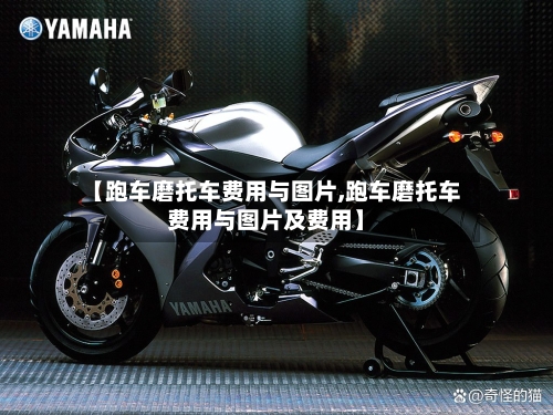 【跑车磨托车费用与图片,跑车磨托车费用与图片及费用】