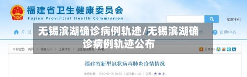 无锡滨湖确诊病例轨迹/无锡滨湖确诊病例轨迹公布-第2张图片