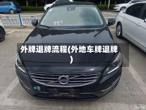 外牌退牌流程(外地车牌退牌)