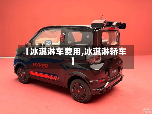 【冰淇淋车费用,冰淇淋轿车】
