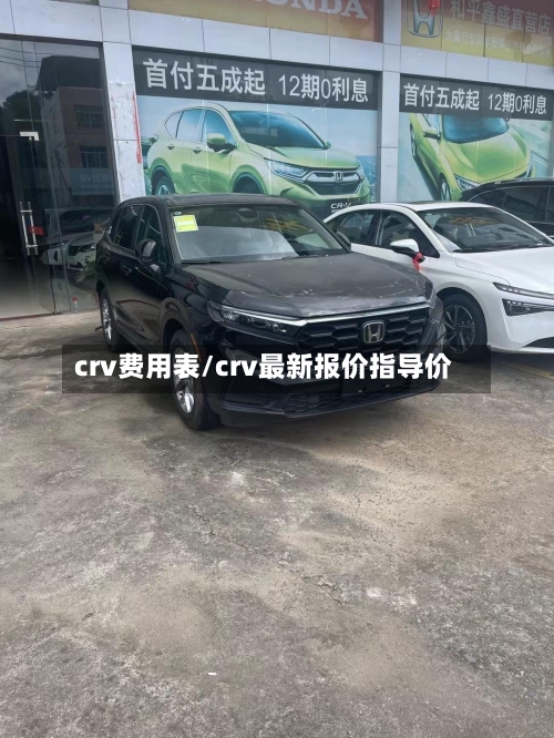 crv费用表/crv最新报价指导价-第2张图片