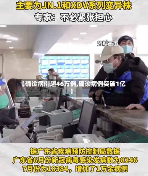 【确诊病例超46万例,确诊病例突破1亿】