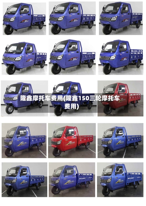 隆鑫摩托车费用(隆鑫150三轮摩托车费用)
