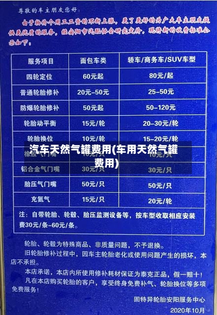 汽车天然气罐费用(车用天然气罐费用)