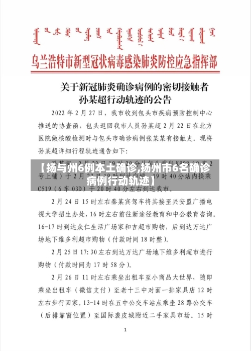 【扬与州6例本土确诊,扬州市6名确诊病例行动轨迹】-第2张图片