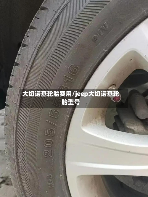 大切诺基轮胎费用/jeep大切诺基轮胎型号