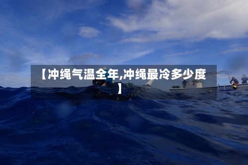 【冲绳气温全年,冲绳最冷多少度】-第2张图片