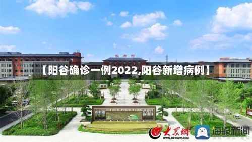 【阳谷确诊一例2022,阳谷新增病例】
