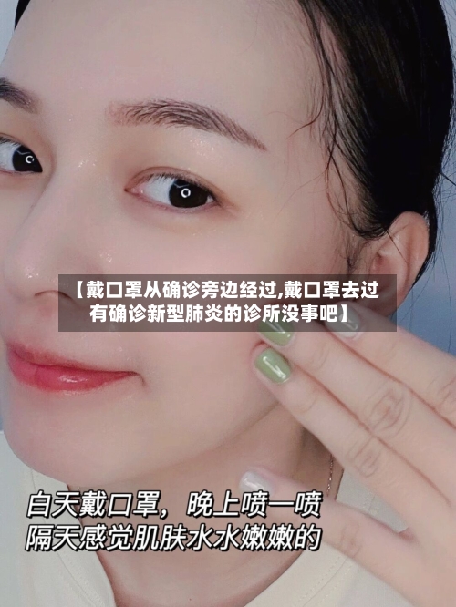 【戴口罩从确诊旁边经过,戴口罩去过有确诊新型肺炎的诊所没事吧】-第2张图片