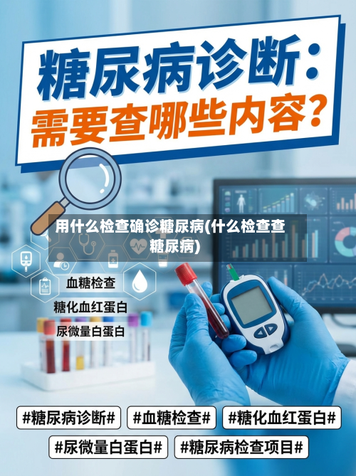 用什么检查确诊糖尿病(什么检查查糖尿病)