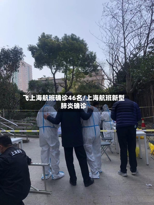 飞上海航班确诊46名/上海航班新型肺炎确诊
