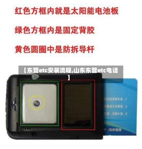 【东营etc安装流程,山东东营etc电话】