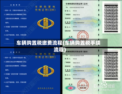 车辆购置税缴费流程(车辆购置税手续流程)-第2张图片