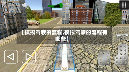 【模拟驾驶的流程,模拟驾驶的流程有哪些】-第2张图片