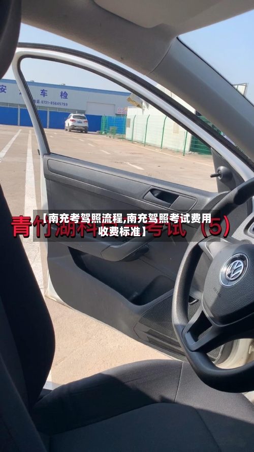 【南充考驾照流程,南充驾照考试费用收费标准】-第2张图片