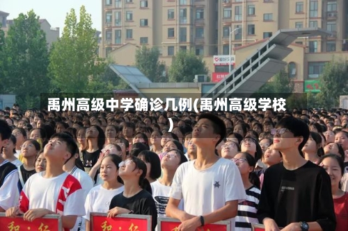 禹州高级中学确诊几例(禹州高级学校)