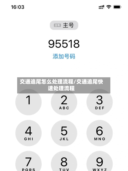 交通追尾怎么处理流程/交通追尾快速处理流程-第2张图片