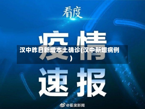 汉中昨日新增本土确诊(汉中新增病例)