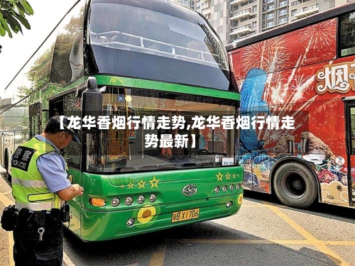 【龙华香烟行情走势,龙华香烟行情走势最新】