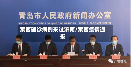 莱西确诊病例来过济南/莱西疫情通报