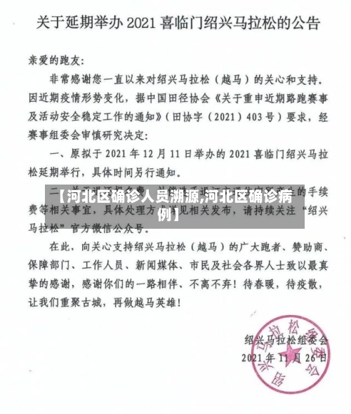【河北区确诊人员溯源,河北区确诊病例】