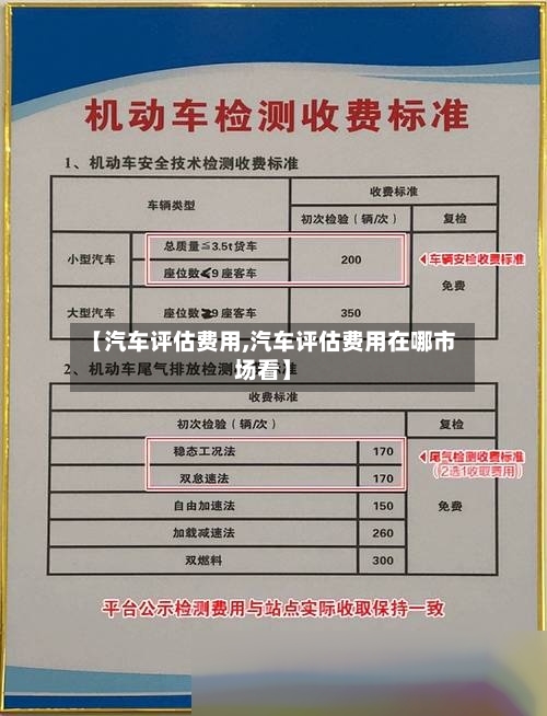 【汽车评估费用,汽车评估费用在哪市场看】-第2张图片