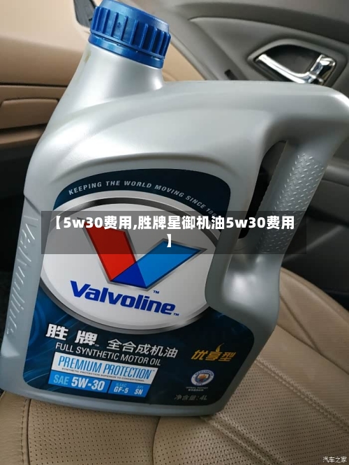 【5w30费用,胜牌星御机油5w30费用】